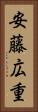 安藤広重 Vertical Portrait