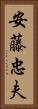 安藤忠夫 Vertical Portrait
