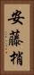 安藤梢 Vertical Portrait
