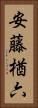 安藤楢六 Vertical Portrait