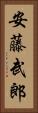 安藤武郎 Vertical Portrait