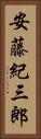 安藤紀三郎 Vertical Portrait