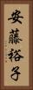 安藤裕子 Vertical Portrait