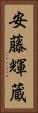 安藤輝蔵 Vertical Portrait