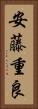 安藤重良 Vertical Portrait