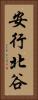 安行北谷 Vertical Portrait