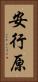 安行原 Vertical Portrait