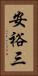 安裕三 Vertical Portrait