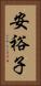安裕子 Vertical Portrait