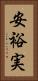 安裕実 Vertical Portrait