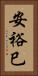 安裕巳 Vertical Portrait