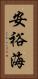 安裕海 Vertical Portrait