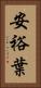 安裕葉 Vertical Portrait