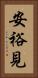 安裕見 Vertical Portrait