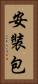 安裝包 Vertical Portrait