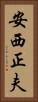 安西正夫 Vertical Portrait