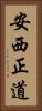 安西正道 Vertical Portrait
