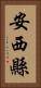 安西縣 Vertical Portrait