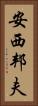 安西邦夫 Vertical Portrait
