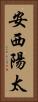 安西陽太 Vertical Portrait