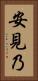 安見乃 Vertical Portrait