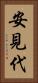安見代 Vertical Portrait