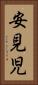 安見児 Vertical Portrait