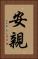 安親 Vertical Portrait