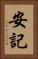 安記 Vertical Portrait