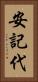 安記代 Vertical Portrait