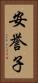 安誉子 Vertical Portrait
