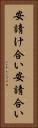 安請け合い Vertical Portrait
