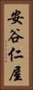 安谷仁屋 Vertical Portrait