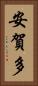 安賀多 Vertical Portrait
