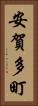 安賀多町 Vertical Portrait