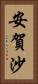 安賀沙 Vertical Portrait