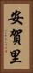 安賀里 Vertical Portrait