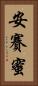 安賽蜜 Vertical Portrait