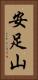 安足山 Vertical Portrait