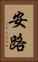 安路 Vertical Portrait