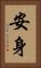 安身 Vertical Portrait