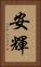 安輝 Vertical Portrait