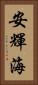 安輝海 Vertical Portrait
