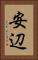 安辺 Vertical Portrait