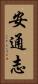 安通志 Vertical Portrait