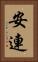 安連 Vertical Portrait