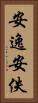 安逸 Vertical Portrait