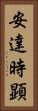 安達時顕 Vertical Portrait