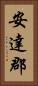 安達郡 Vertical Portrait