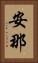 安那 Vertical Portrait